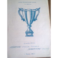 22.10.1992--Спартак Москва Россия--Ливерпуль Англия--кубок кубков