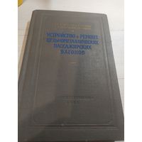 Устройство и ремонт пассажирских вагонов 1952г\065