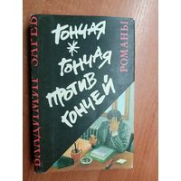 Димитр Начев "Неуловимый", Владимир Зарев "Гончая"