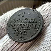 1 копейка серебром 1845 СМ Сузунский монетный двор!