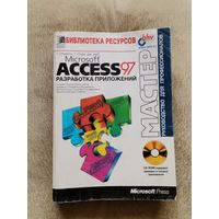 Microsoft Access97. Разработка приложений