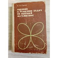 А. А. Гусак Пособие к решению задач по высшей математике