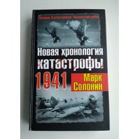 Солонин Марк. Новая хронология катастрофы 1941.