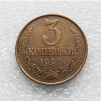 3 копейки 1990 СССР #03