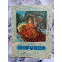 Детская книга Морозко.1975г.