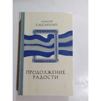 Александр Слесаренко Продолжение радости. Очерки, эссе, воспоминания.