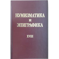 Сборник научных трудов-"Нумизматика и эпиграфика" т.XVIII