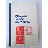 Сборник задач по физике: учебное пособие / Л. П. Баканина и др.