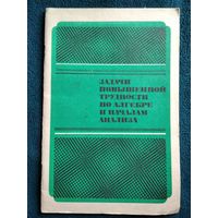 Задачи повышенной трудности по алгебре и началам анализа. Учебное пособие для 10-11 классов средней школы