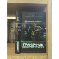 Останин В. "Граничник: Апокалипсис на Церере" Серия "Современный фантастический боевик"