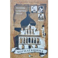 "Могилевщина: Легенды, события, люди"