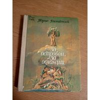 Б.Ряховский"За островом,за облаками"\019