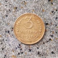 3 копейки 1928 года СССР. Красивая монета!