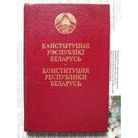 24-01 Конституция Республики Беларусь 1994 года