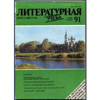 Журнал "Литературная учёба", 1991, #6