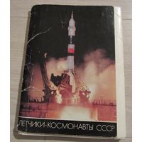 Летчики-космонавты СССР.Комплект из 50 открыток в обложке.
