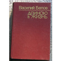 Василий Белов Длиною в жизнь. Повести, рассказы, очерки.