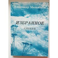 Александр Мельников. Избранное. Стихи