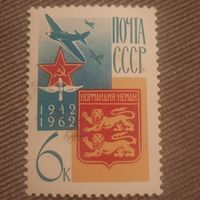 СССР 1962. Эскадрилия Нормандия-Неман. Полная серия