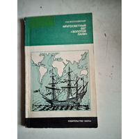 Кругосветный бег "золотой лани"(о фрэнсисе дрейке)