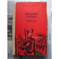 24-03 Аркадий Гайдар Школа. Военная тайна. Судьба барабанщика. Тимур и его команда Казань 1985