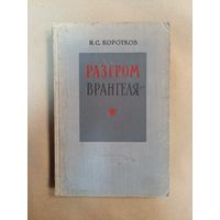 И.С. Коротков. Разгром Врангеля (1955)