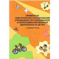 Примерное тематическое планирование специально организованной и нерегламентированной деятельности детей средняя группа