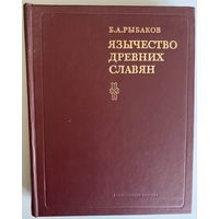 Б.А. Рыбаков. Язычество древних славян. М. Наука. 1981 г., 608 с., ч/б и цвет. илл., карты. Твердый переплет