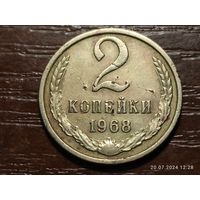 2 копейки 1968