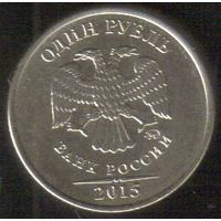 1 рубль 2015 год ММД _состояние мешковой UNC