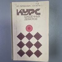 В. Литвинович Курс шашечных дебютов