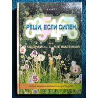 В.И. Кот. Реши, если силен, или Подружись с математикой  // Конкурс: Кенгуру