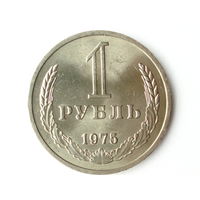1 рубль 1975 UNC годовик