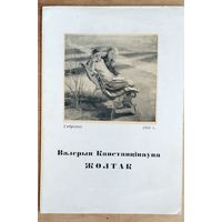 Валерыя Канстанцінаўна Жолтак. 1958 г.