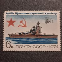 СССР 1974. Противолодочный крейсер. Марка из серии