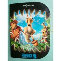 Ледниковый период 3: Эра динозавров (Ice Age 3: Dawn of the Dinosaurs). Доска и полный набор объёмных магнитов.