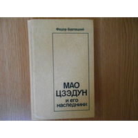 Ван Мин. Полвека КПК и предательство Мао Цзе-дуна.