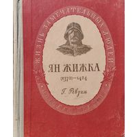 ЖЗЛ Григорий Ревзин "Ян Жижка" серия "Жизнь Замечательных Людей" 1952