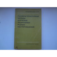 Геологоструктурные методы изучения эндогенных рудных месторождений.