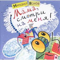 Мама, смотри на меня! Стихи для детей. Михаил Яснов. Художник Наталья Салиенко