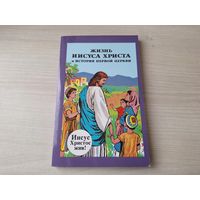 Жизнь Иисуса Христа и История первой церкви - комиксы - КАК НОВАЯ 1991