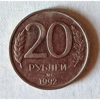 Россия.20 рублей. 1992г. ММД . Немагнитится