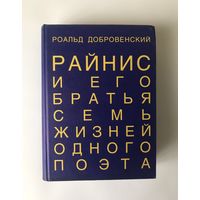 Роальд Добровенский Райнис и его братья