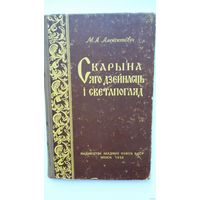 Мікола Алексютовіч "Скарына: яго дзейнасць і светапогляд", манаграфія Мінск 1958 г, наклад 2500 асобнікаў