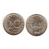 20 стотинок 1999