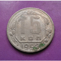 15 копеек 1952 года СССР #08