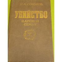 Убийство царской семьи. М. 1990