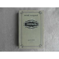 Гаецкий Юрий. Гоголь. Биографическая повесть. Москва. Детгиз. 1956г.