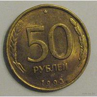Россия 50 рублей (1993) (ЛМД, гурт рифленый, немагнитная)