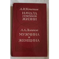 Начала семейной жизни Кочетов А. И. /А. А. Логинов Мужчина и женщина: Отношения полов/1989